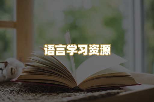 语言学习资源