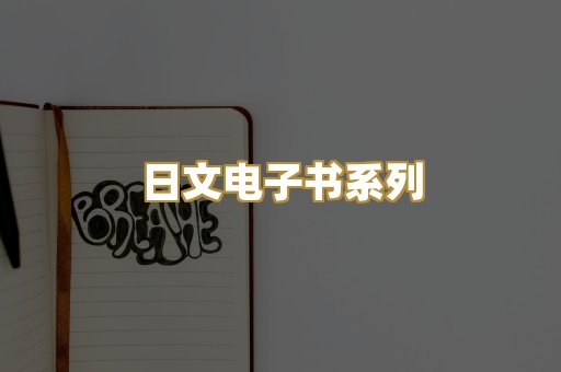 日文电子书系列
